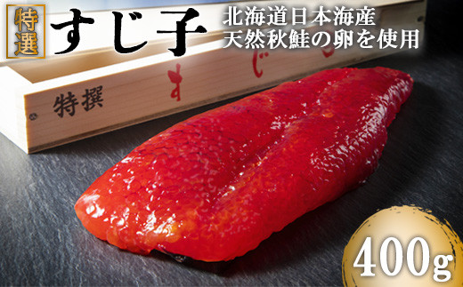 北海道産 天然秋鮭 筋子 400g【02101】レビューキャンペーン 対象品