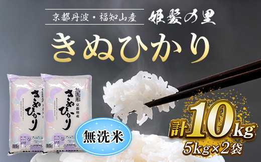 京都丹波・福知山産 姫髪の里 無洗米こしひかり 5kg×2袋 計10kg