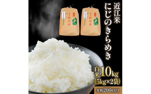 米 10kg ( 5kg×2 ) にじのきらめき 近江米 おまけ付き 米粉 200g 付き ...