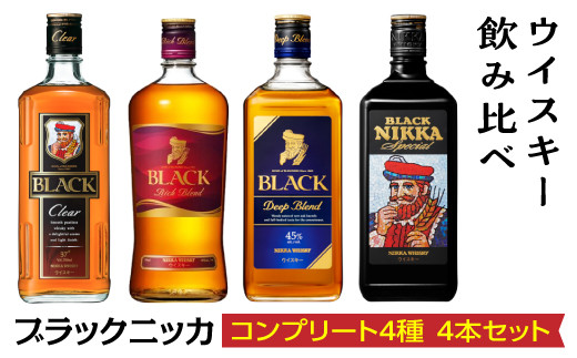 ウイスキー飲み比べ ブラックニッカ コンプリート4種4本セット ※着日指定不可 - 栃木県さくら市｜ふるさとチョイス - ふるさと納税サイト