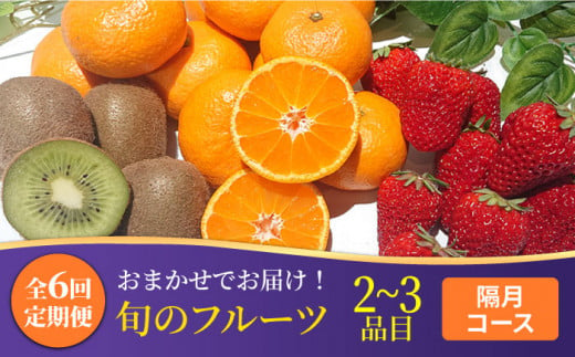 6回定期便 隔月】フルーツ定期便 旬の果物 詰め合わせ 季節の果物をお任せで2～3品目お届け（2～3品目×6回）/ 定期便 フルーツ 果物 春フルーツ  夏フルーツ 秋フルーツ 冬フルーツ / 南島原市 / 吉岡青果 [SCZ016] - 長崎県南島原市｜ふるさとチョイス - ふるさと納税サイト