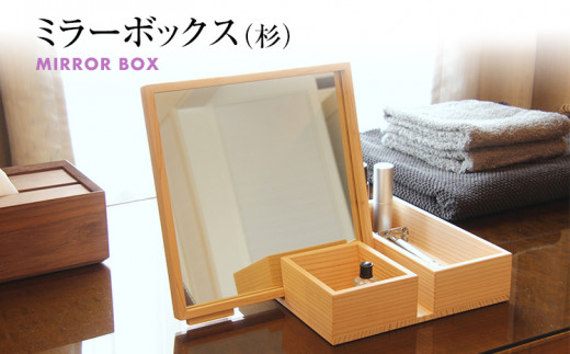 ミラーボックス(杉) 卓上 木製 ミラー 鏡 化粧箱 メイクボックス 雑貨