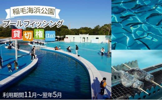 稲毛海浜公園プールフィッシング貸切権(1日) [№5346-0474] - 千葉県千葉市｜ふるさとチョイス - ふるさと納税サイト