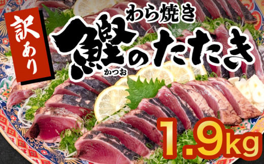 藁焼きかつおタタキ 1.9kg かつおのたたき わら焼き 高知 訳あり