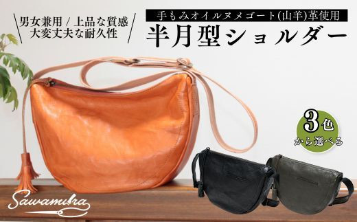 3色から選べる 半月型ショルダー ヌメゴート | 埼玉県 草加市 職人 手