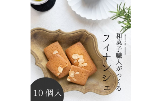 和菓子職人のフィナンシェ(financier)10個 皇室献上菓匠 三省堂 ギフト