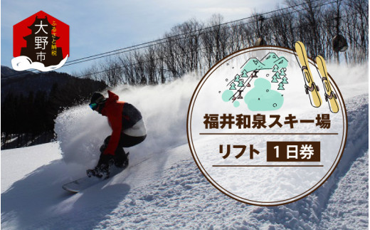 2024～25シーズン 福井和泉スキー場リフト1日券 - 福井県大野市 
