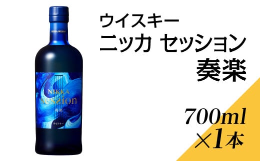 ウイスキー ニッカ セッション 奏楽 700ml×1本 ※着日指定不可 - 栃木県