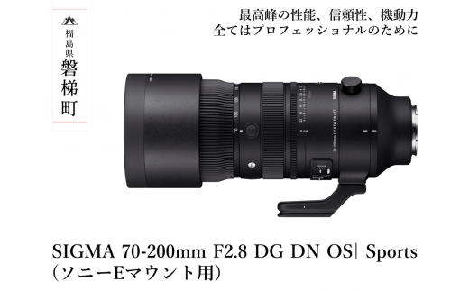 【ふるさと納税】SIGMA 70-200mm F2.8 DG DN OS| Sports ソニー