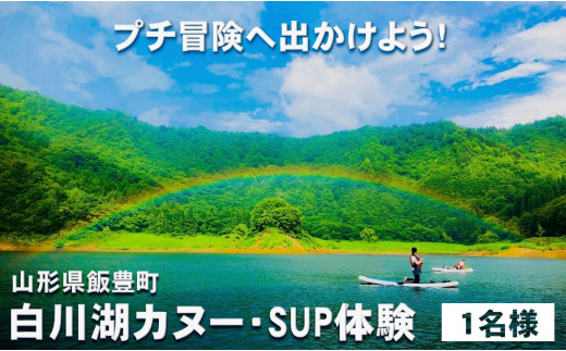 四季の旅 白川湖カヌー・SUP体験（1名様） プチ冒険へ出かけよう