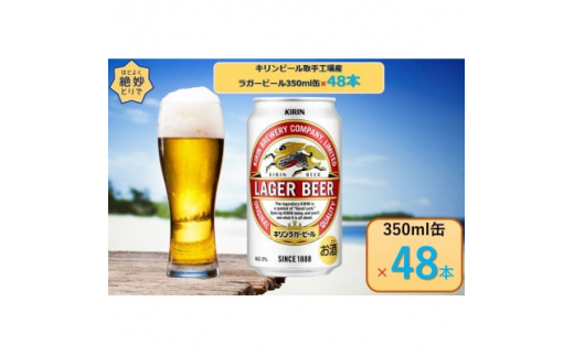 キリンビール取手工場産ラガービール 350ml缶×48本【1465937】 - 茨城