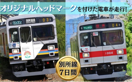 電車 オリジナル ヘッドマーク 作成 掲出 7日間 鉄道 サービス ギフト プレゼント 記念 記念品 ノベルティ グッズ 体験 チケット 利用券  長野県 長野[№5312-0694]