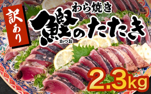 藁焼きかつおタタキ 2.3kg かつおのたたき わら焼き 高知 訳あり