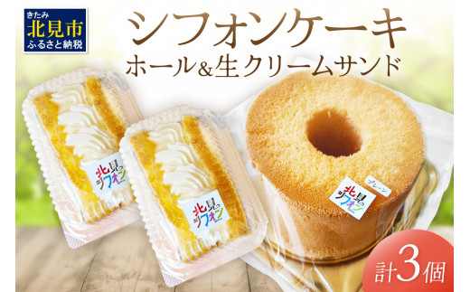 シフォンケーキと生クリームサンドシフォンのセット ( スイーツ