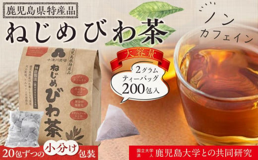 ねじめびわ茶200包入／大容量／ノンカフェ／リピーター必見