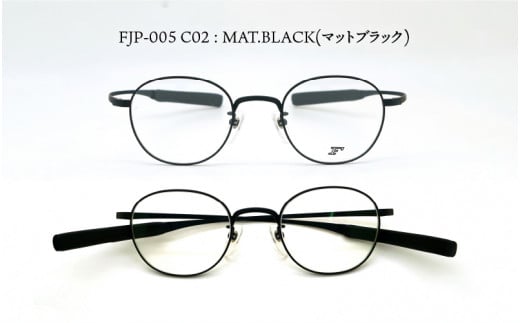 F』 アウトドアチタンメガネフレーム[FJP-005] C02：MAT.BLACK(マットブラック) /眼鏡 めがね メガネ 鯖江市 チタン 日本製  軽量 おしゃれ 贈答 ギフト プレゼント 包装 - 福井県鯖江市｜ふるさとチョイス - ふるさと納税サイト