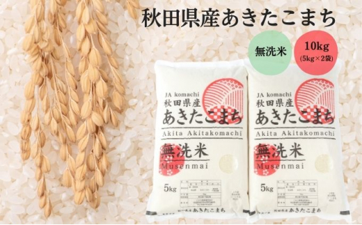 無洗米 秋田県産 あきたこまち 10kg (5kg×2袋) 令和5年産 - 秋田県羽後