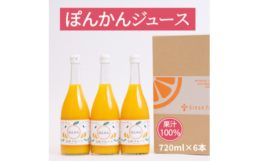 無添加 果汁100% ぽんかんジュース 720ml×6本入 ぽんかん ポンカン みかんジュース ジュース みかん 蜜柑 果物 柑橘 フルーツ ゼリー  アイス 発送: 5月15日～11月30日 順次発送