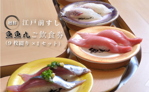 No.243 廻鮮江戸前すし魚魚丸ご飲食券（9枚つづり×1セット）刈谷店限定 ／ お食事券 チケット 寿司 愛知県