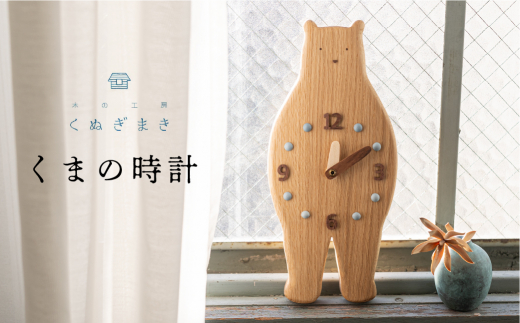 くまの時計 ハンドメイド 木工雑貨 くぬぎまき - 愛知県田原市