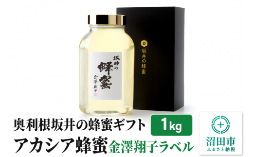 奥利根坂井の蜂蜜ギフト アカシアはちみつ 1kg 金澤翔子ラベル 坂井養蜂場