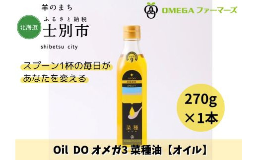 北海道士別市】Oil DOオメガ9 北海道産菜種油 - 北海道士別市