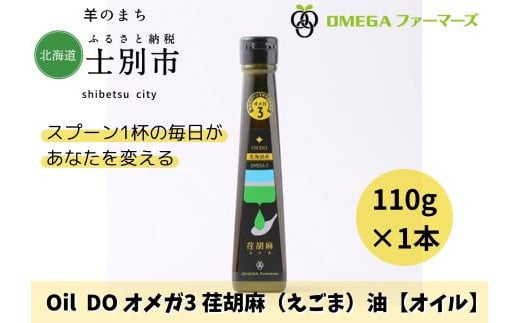 北海道士別市】Oil DOオメガ3 北海道産荏胡麻（えごま）油 - 北海道