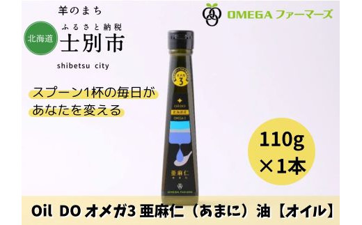 【北海道士別市】Oil DOオメガ3　北海道産亜麻仁（あまに）油