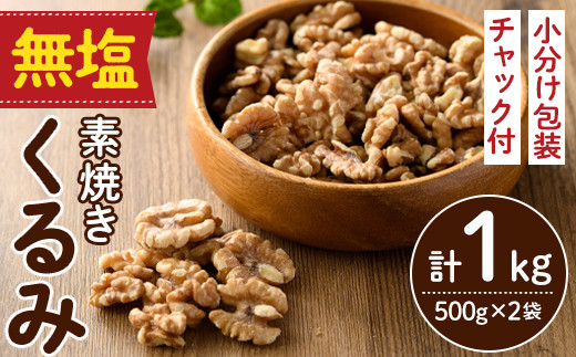 【福岡県春日市】無塩の素焼きくるみ (計1kg・500g×2袋)くるみ クルミ 胡桃 食塩不使用 素焼き ノンオイル 油不使用 おつまみ おやつ 小分け 常温 常温保存 ロカボ 低GI チャック付き【ksg1336-A