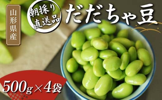 朝採り直送品 だだちゃ豆 500g×4袋 2kg分 山形県の枝豆【2025年8月から発送】 えだ豆 豆類 豆 枝豆 えだまめ 野菜 食品 山形県  FSY-1057 - 山形県｜ふるさとチョイス - ふるさと納税サイト