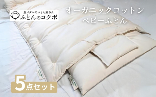 【愛知県田原市】オーガニックコットン ベビーふとん 5点セット