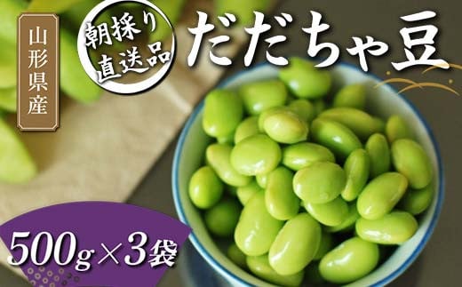 朝採り直送品 だだちゃ豆 500g×3袋 1.5kg分 山形県の枝豆【2025年8月から発送】 えだ豆 豆類 豆 枝豆 えだまめ 野菜 食品 山形県  FSY-1058 - 山形県｜ふるさとチョイス - ふるさと納税サイト