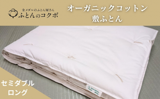 【愛知県田原市】オーガニックコットン 敷ふとん セミダブルロング