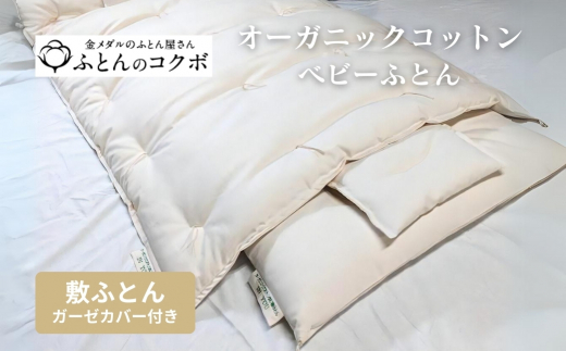 【愛知県田原市】オーガニックコットン ベビー 敷ふとん ガーゼカバー付