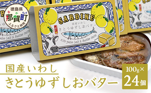 国産いわし きとうゆずしおバター 100g 24缶入り イワシ いわし 缶詰