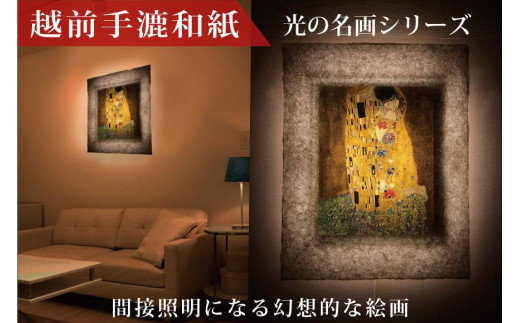 越前和紙と西洋絵画 クリムト「接吻」 - 福井県あわら市｜ふるさと