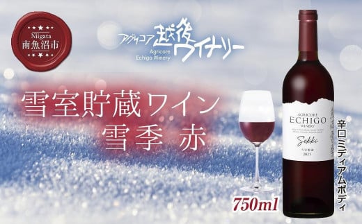 雪室貯蔵ワイン 雪季 せっき 赤 750ml アグリコア 越後ワイナリー
