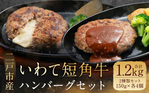 いわて短角和牛 ハンバーグセット 150g×8個 計1.2kg - 岩手県二戸市｜ふるさとチョイス - ふるさと納税サイト