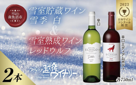 雪室貯蔵ワイン 赤白ワインセット 雪季 白 750ml 雪室熟成レッドウルフ