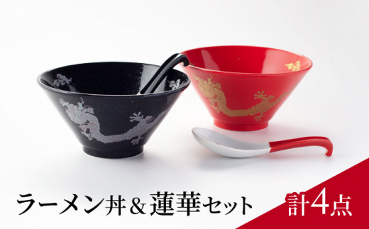 美濃焼】ラーメン丼＆蓮華セット（計4点）ペアセット【ヤマ吾