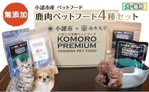 小諸産 鹿肉 ペットフード 4種類詰め合わせ 犬 猫 お取り寄せ 食べ比べ[№5915-0011] - 長野県小諸市｜ふるさとチョイス -  ふるさと納税サイト