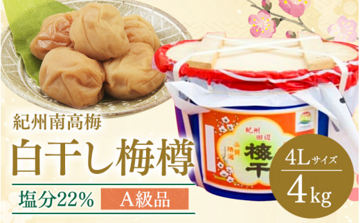 紀州南高梅 白干し梅樽（塩分22％）４Ｌサイズ４kg樽入り / 田辺市 紀州南高梅 南高梅 梅干し 梅干 梅 うめ 肉厚 お米 おにぎり 焼酎 梅酒  健康 樽入り梅干し ご飯のお供【kng003】 - 和歌山県田辺市｜ふるさとチョイス - ふるさと納税サイト