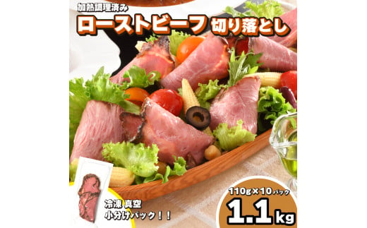 訳あり ローストビーフ 切り落とし 1.1kg 110g × 10個 冷凍 真空 パック 加熱食肉製品 小分け 個包装 ( 簡単調理 大容量 おかず  家庭用 お弁当 加工品 朝食 牛肉 スライス 赤身 絶品 簡易包装 ワインに合う ごはんのお供 便利 ) キリシマハム工房 山口県 下関市 肉特集