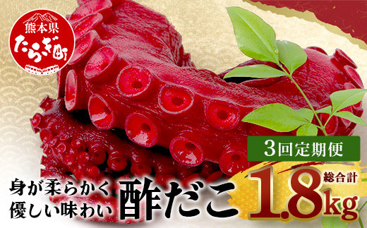 酢凧出品☆ 定期便】 酢だこ 真空パック (約600g×3回発送) 計1.8kg＜4月・8月・12