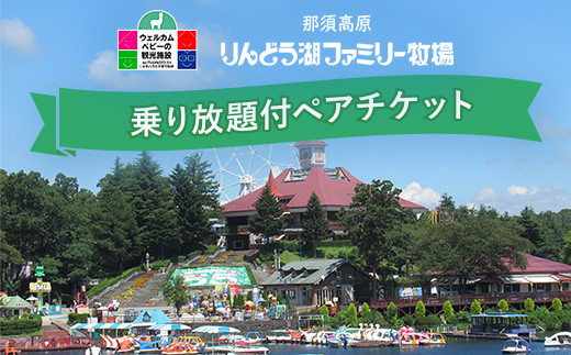 那須高原りんどう湖ファミリー牧場 乗り放題付 ペア入園券 チケット 