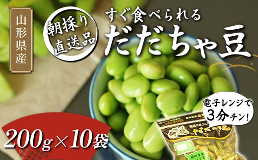 電子レンジで3分チン！すぐ食べられる 朝採り だだちゃ豆 200g×10袋 【2025年8月から発送】 えだ豆 豆類 豆 枝豆 えだまめ 野菜 食品  山形県 FSY-1060 - 山形県｜ふるさとチョイス - ふるさと納税サイト