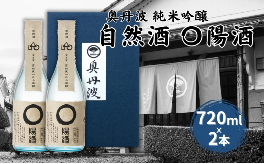 奥丹波 自然酒〇陽酒 720ml×2本 山名酒造 加東市産山田錦使用 化粧箱入