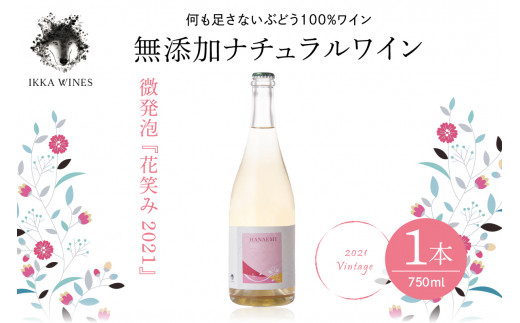 無添加ナチュラルワイン 微発泡「2021花笑み」 hi004-hi025-018 - 山形