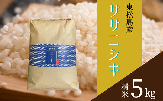 令和5年産 東松島産ササニシキ（精米）5kg 宮城県 米 ささにしき