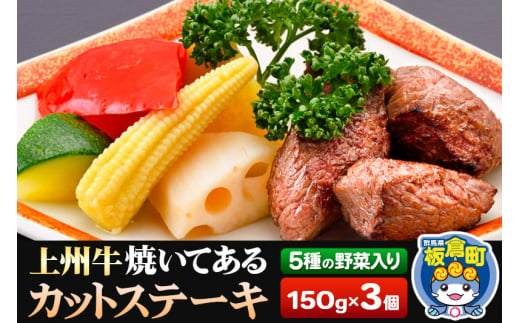 牛肉 上州牛 焼いてある カットステーキ 5種の野菜入り 150g×3パック 湯煎 温めるだけ ごちそう 焼成済み あぶらや 惣菜 -  群馬県板倉町｜ふるさとチョイス - ふるさと納税サイト